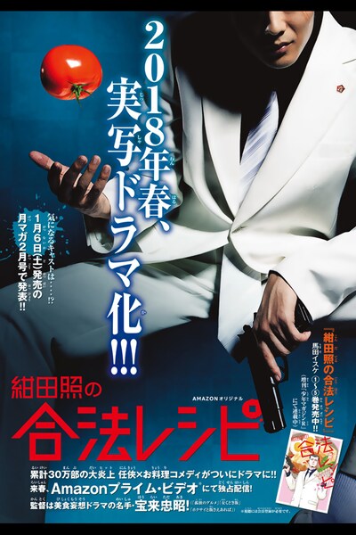 「紺田照の合法レシピ」のドラマ化告知画像。