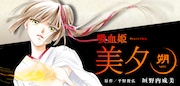 「吸血姫美夕 朔」バナー