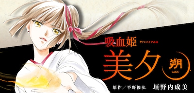「吸血姫美夕 朔」バナー
