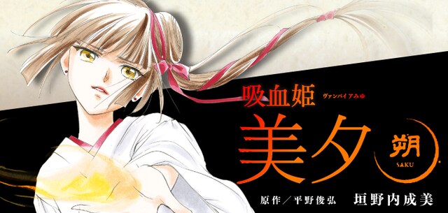 「吸血姫美夕 朔」バナー
