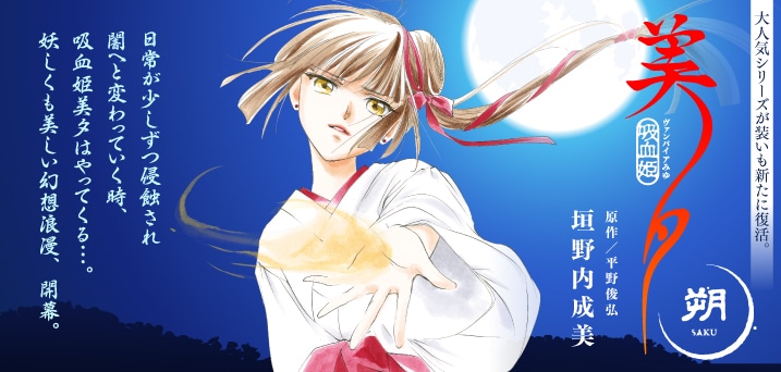「吸血姫美夕 朔」バナー