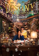 「映画『DESTINY 鎌倉ものがたり』オフィシャルガイド」