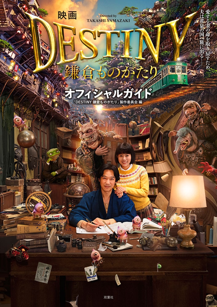 「映画『DESTINY 鎌倉ものがたり』オフィシャルガイド」
