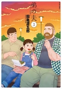 「弟の夫」3巻 (c)田亀源五郎/双葉社