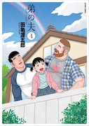 「弟の夫」4巻 (c)田亀源五郎/双葉社