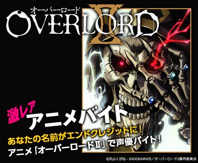 「オーバーロードII」のアフレコ体験バイトの募集告知。