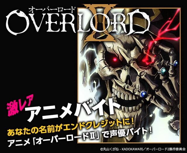 「オーバーロードII」のアフレコ体験バイトの募集告知。