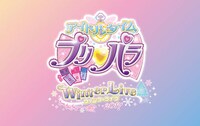 「アイドルタイムプリパラ Winter Live 2017」ロゴ