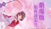 「冴えない彼女の育てかた」劇場版制作決定のビジュアル。