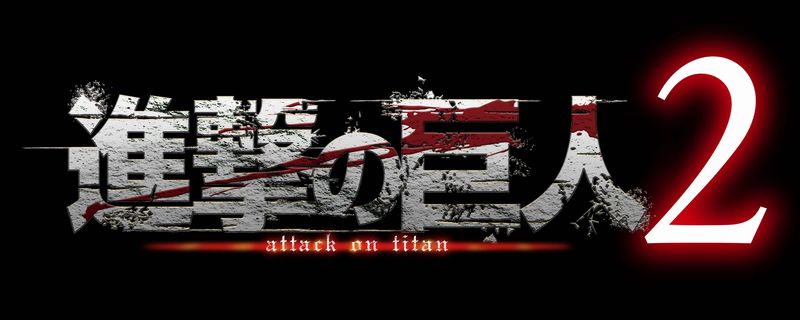 「進撃の巨人2」ロゴ