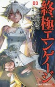 「終極エンゲージ」3巻