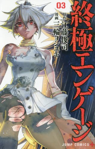 「終極エンゲージ」3巻