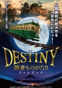 「映画『DESTINY 鎌倉ものがたり』ファンブック」