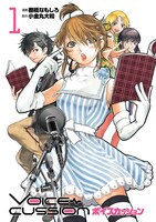 「ボイスカッション」1巻