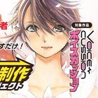 “読みたい”の思いを届けよう!声優マンガ「ボイスカッション」続編制作企画