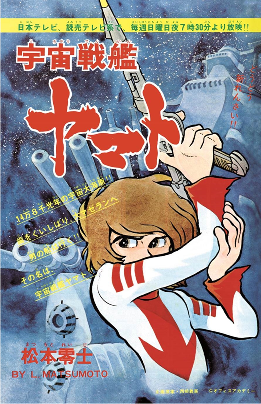 「宇宙戦艦ヤマト 《冒険王 オリジナル》 復刻決定版」のイメージ画像。
