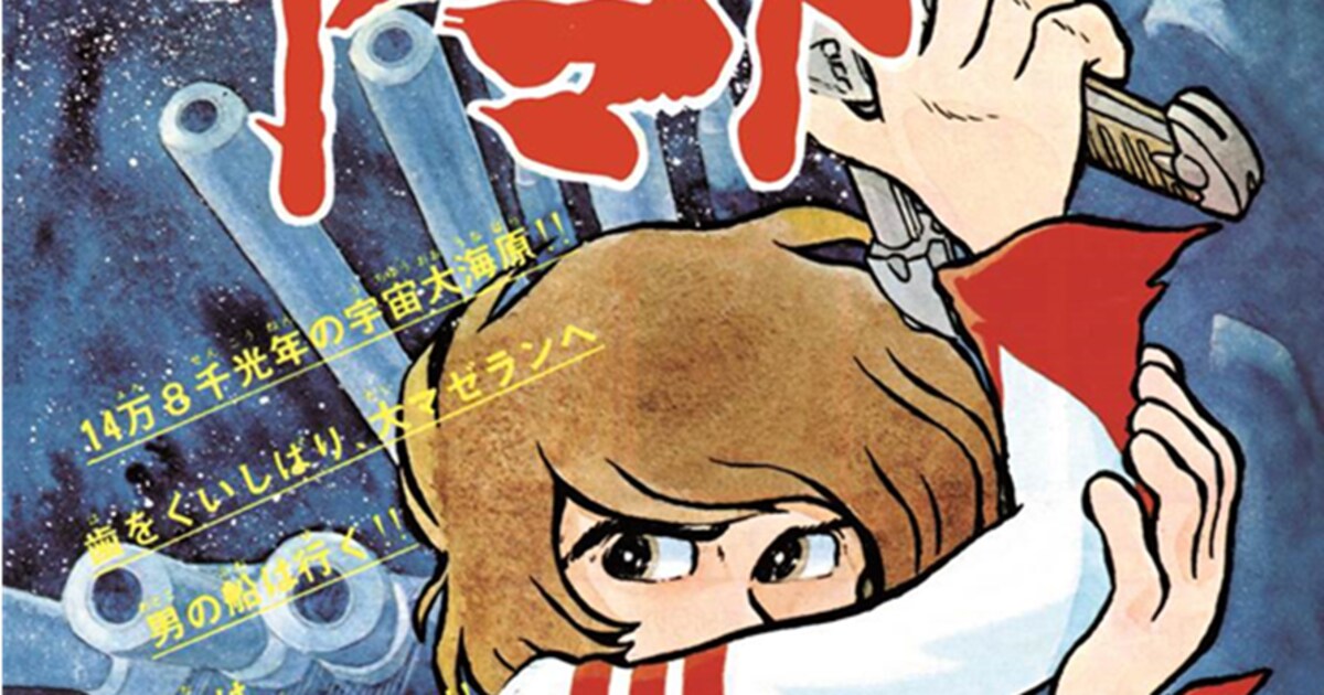 松本零士が描く「宇宙戦艦ヤマト」雑誌サイズで復刻、未収録の扉や 