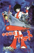 「宇宙戦艦ヤマト 《冒険王 オリジナル》 復刻決定版」のイメージ画像。