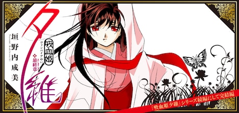 「吸血姫夕維 最終章」バナー