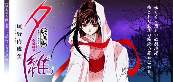 「吸血姫夕維 最終章」バナー