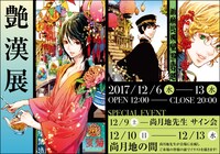 「艶漢展 ～尚月地『艶漢』連載10周年&『艶漢ヴィジュアルブック』発売記念～」のビジュアル。