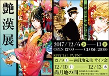 「艶漢展 ～尚月地『艶漢』連載10周年&『艶漢ヴィジュアルブック』発売記念～」のビジュアル。