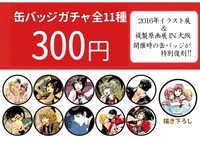 会場で販売される缶バッジ。