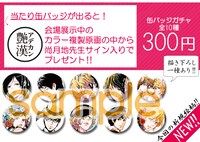 会場で販売される缶バッジ。