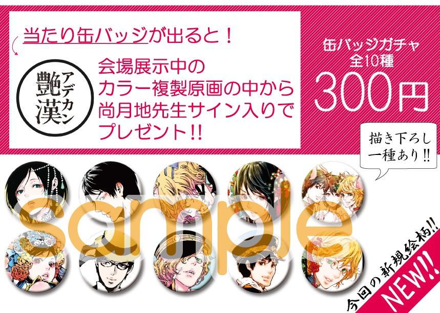 会場で販売される缶バッジ。