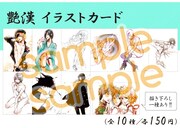 会場で販売されるイラストカード。