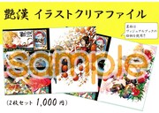 会場で販売されるイラストクリアファイル。