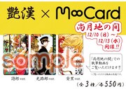 会場で販売されるエムカード。尚月地が会場で執筆する様子を収めた動画を視聴できる。