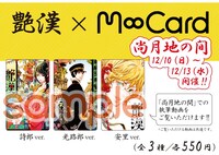 会場で販売されるエムカード。尚月地が会場で執筆する様子を収めた動画を視聴できる。