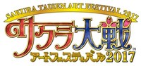 「サクラ大戦アートフェスティバル2017」ロゴ