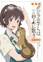 「TVアニメ『クジラの子らは砂上に歌う』制作記録」表紙