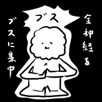 「ブスのたしなみ」より。