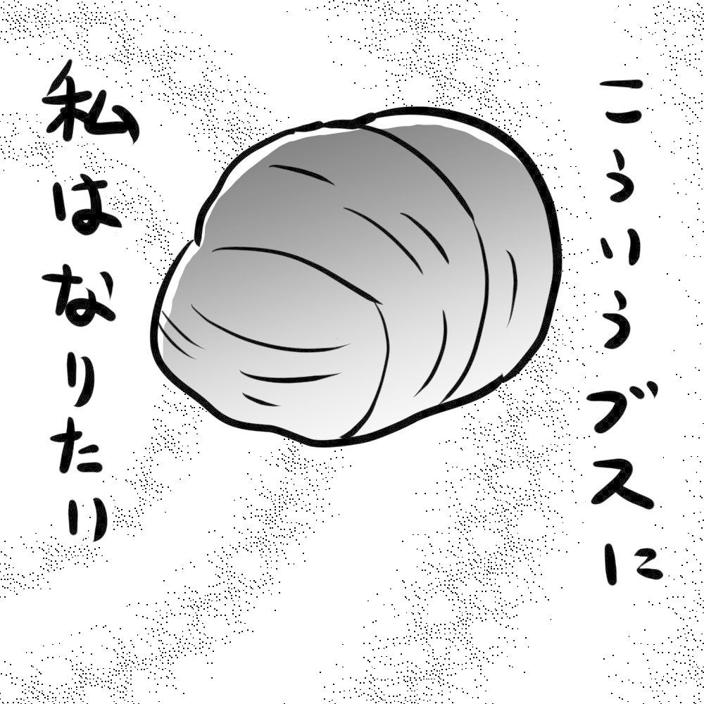 「ブスのたしなみ」より。