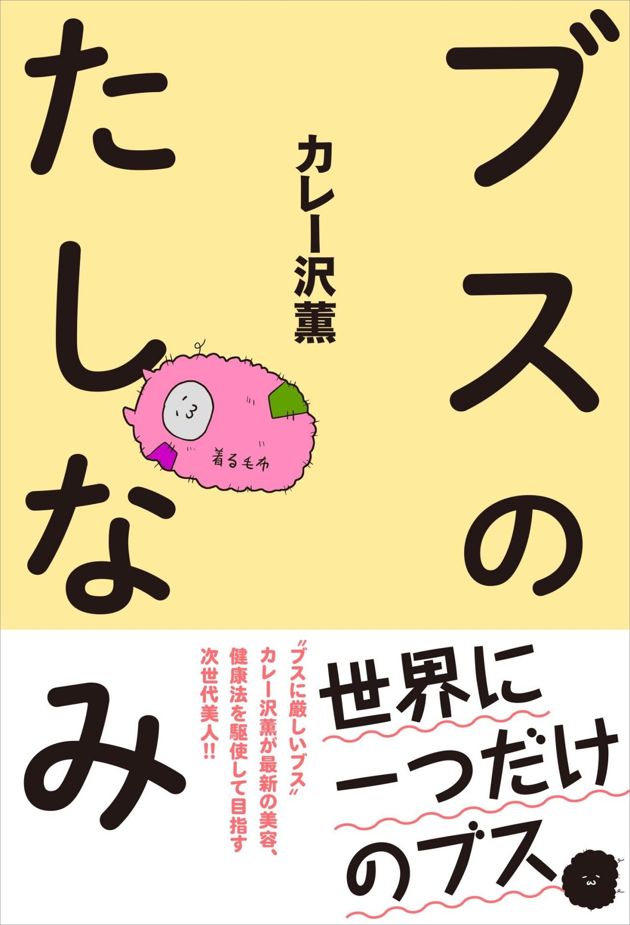 カレー沢薫が全ブスにブス目線で捧ぐコラム集第2弾「ブスのたしなみ」