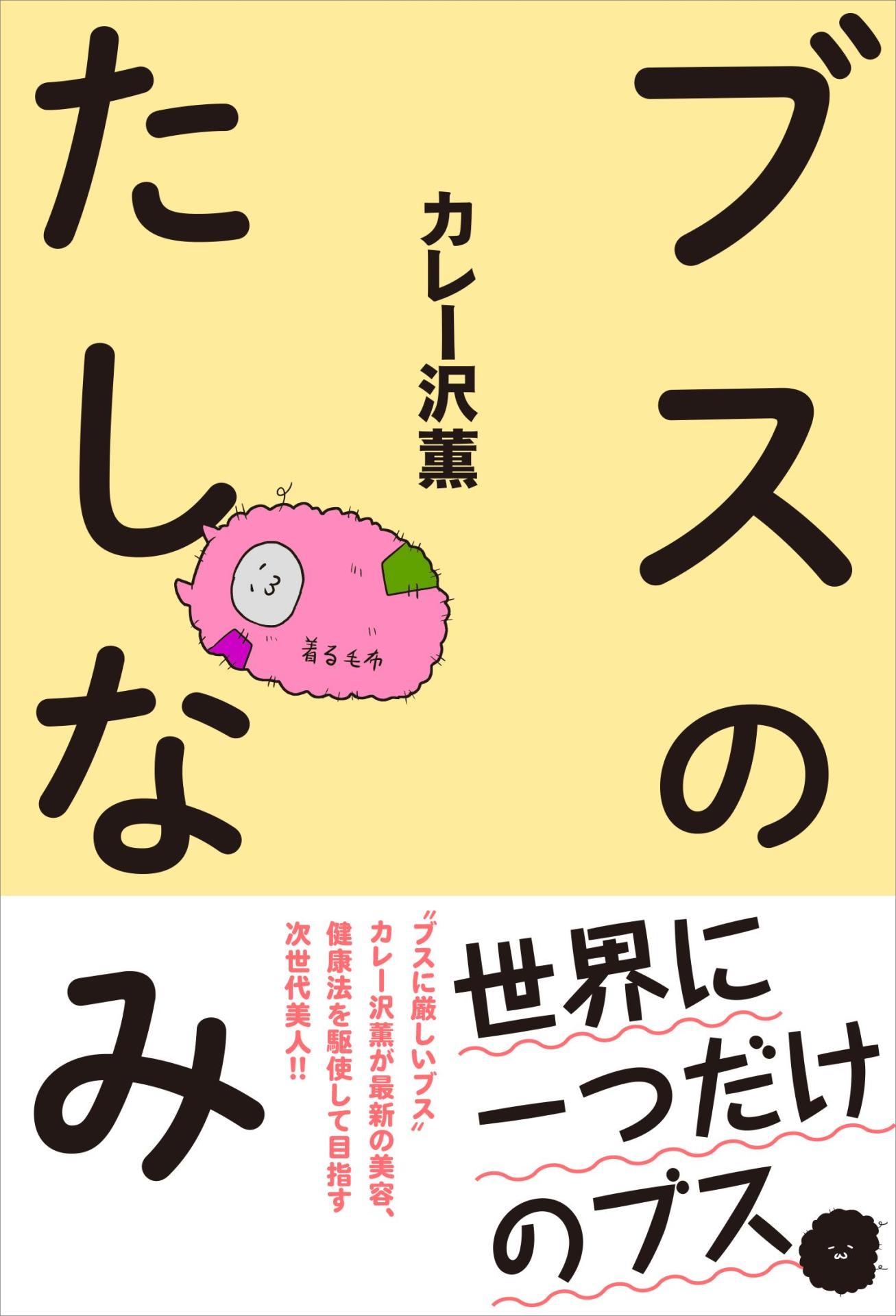 「ブスのたしなみ」（帯付き）