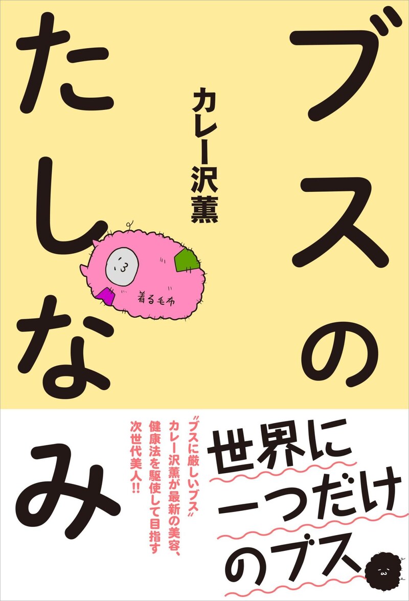 「ブスのたしなみ」(帯付き)