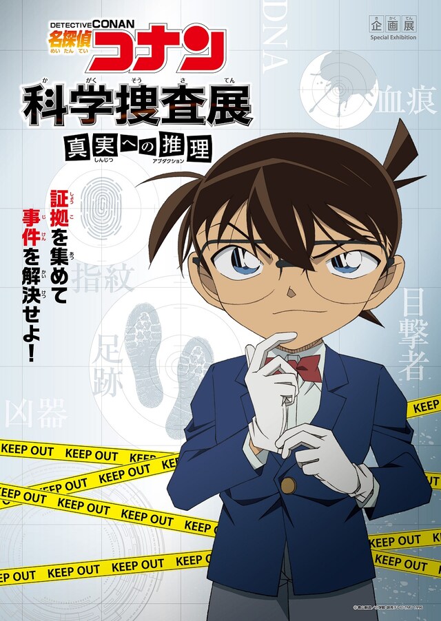 「名探偵コナン 科学捜査展～真実への推理（アブダクション）～」ビジュアル