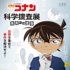 「名探偵コナン」証拠を集めて事件の真相に迫ろう!参加者体験型の企画展が開催