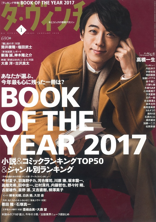 「BOOK OF THE YEAR 2017」が発表された、ダ・ヴィンチ2018年1月号。
