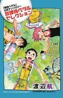 「『弱虫ペダル』公式アンソロジー 放課後ペダル　セレクション」