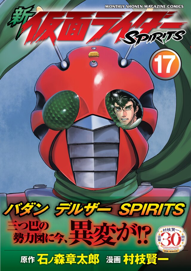 「新 仮面ライダーSPIRITS」17巻