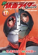 「新 仮面ライダーSPIRITS」17巻特装版。