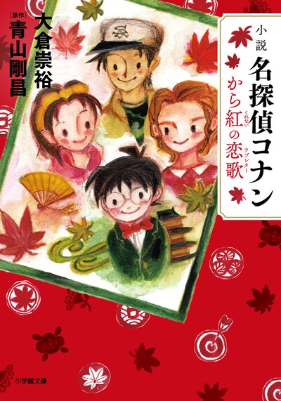「小説 名探偵コナン から紅の恋歌（ラブレター）」