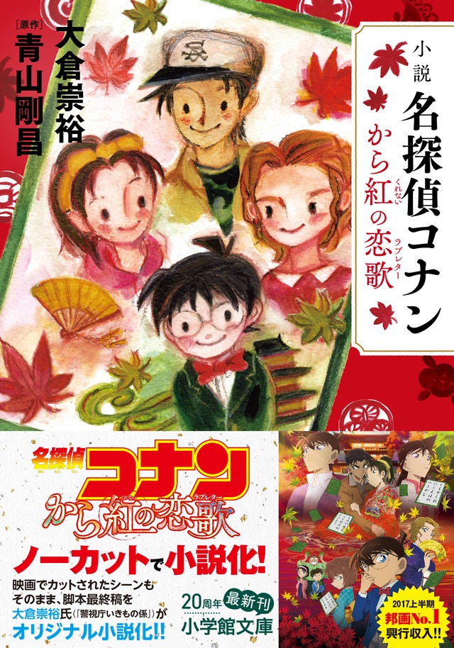 「小説 名探偵コナン から紅の恋歌（ラブレター）」の帯あり。