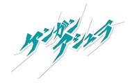 「ケンガンアシュラ」ロゴ