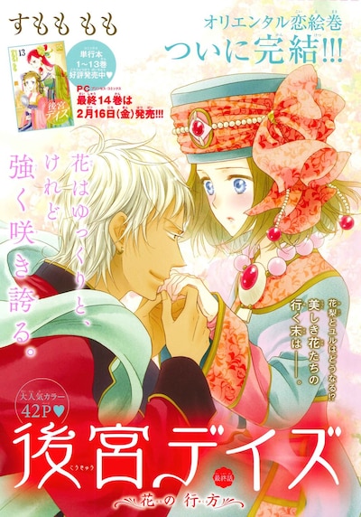 「後宮デイズ～花の行方～」最終話の扉ページ。
